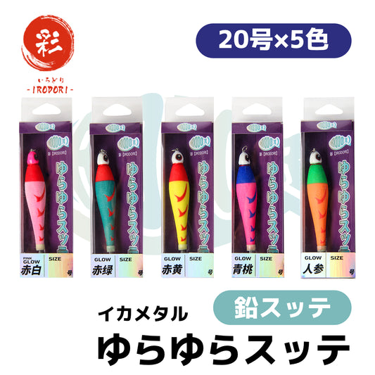 【5色アソート】イカメタル ゆらゆらスッテ 鉛スッテ