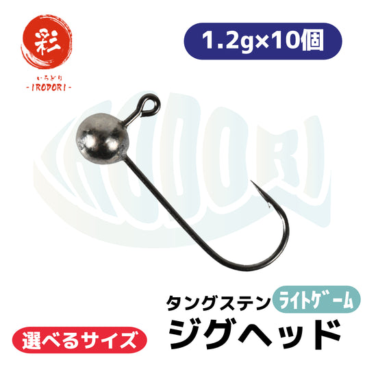 ≪無料クーポン対象商品≫ タングステン ジグヘッド アジング メバリング