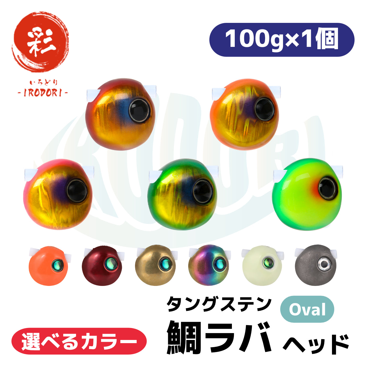 【Oval:100g×1個】　選べるカラー　タングステン　鯛ラバ （タイラバ） ヘッド