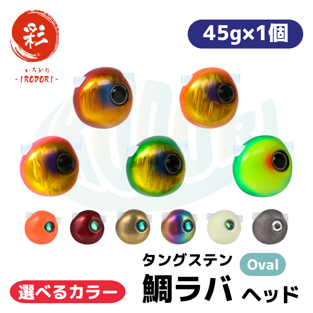 【Oval:45g×1個】　選べるカラー　タングステン　鯛ラバ （タイラバ） ヘッド