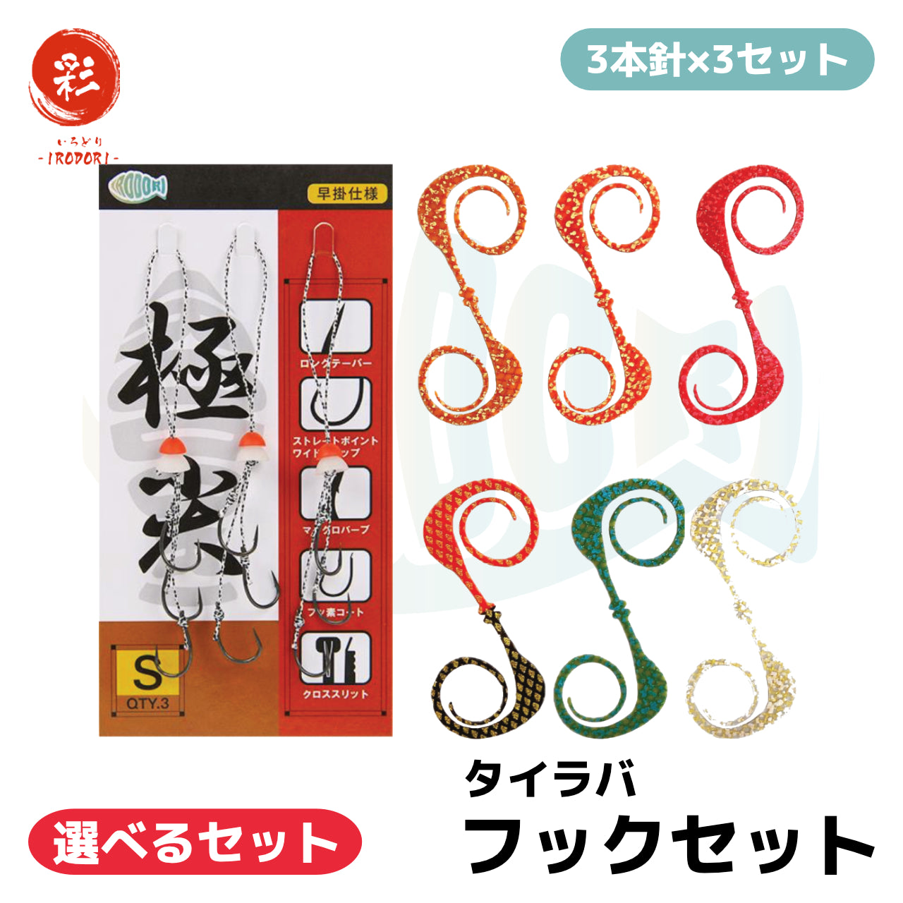 彩【IRODORI】 鯛ラバ タイラバ フックセット (3本針×3セット) シリコン製 ネクタイストッパー付き