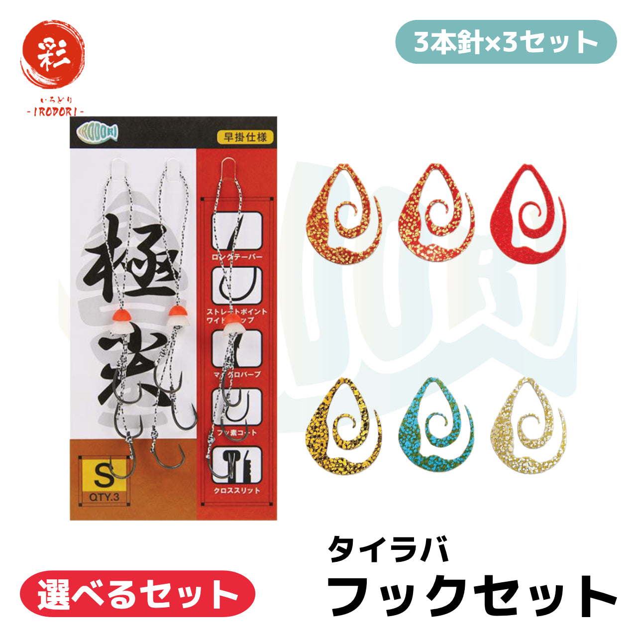 彩【IRODORI】 鯛ラバ タイラバ フックセット (3本針×3セット) シリコン製 ネクタイストッパー付き