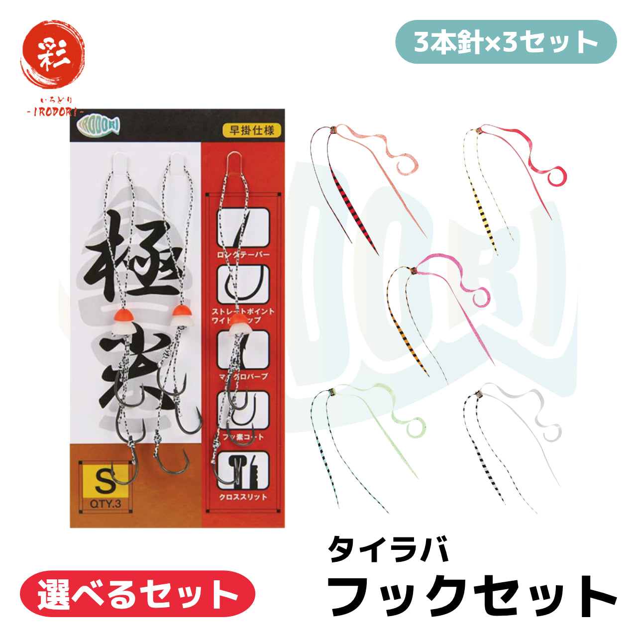 彩【IRODORI】 鯛ラバ タイラバ フックセット (3本針×3セット) シリコン製 ネクタイストッパー付き