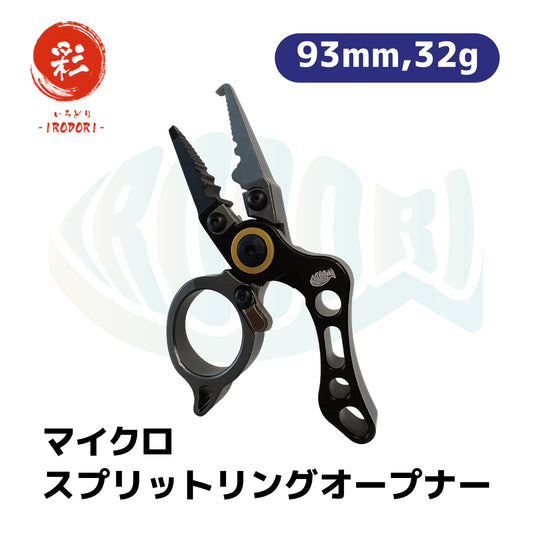 彩【IRODORI】 フィッシングプライヤー マイクロスプリットリングオープナー フィンガースプリットリングオープナー