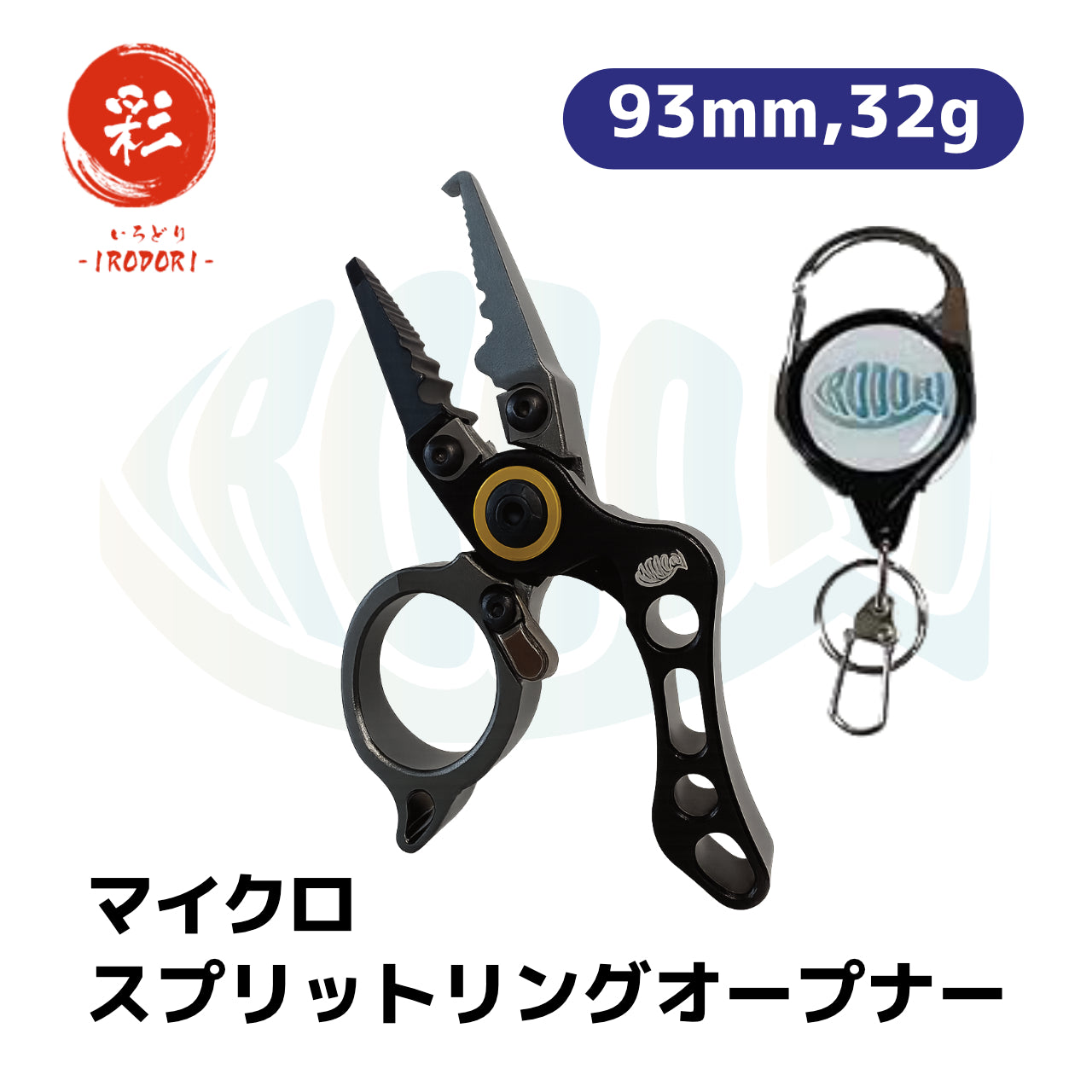 彩【IRODORI】 フィッシングプライヤー マイクロスプリットリングオープナー フィンガースプリットリングオープナー ピンオンリールセット