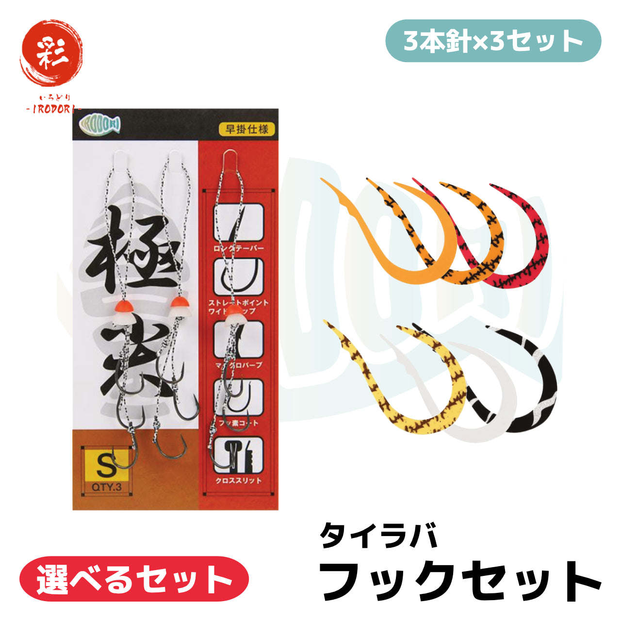 彩【IRODORI】 鯛ラバ タイラバ フックセット (3本針×3セット) シリコン製 ネクタイストッパー付き